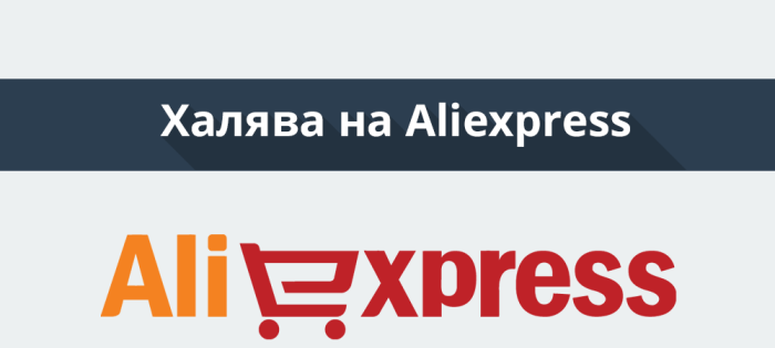 Халява-на-Aliexpress