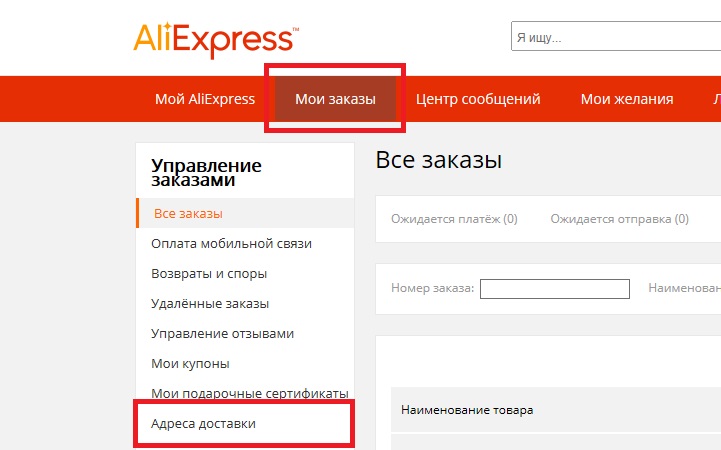 Правильный адрес алиэкспресс. Как правильно написать АЛИЭКСПРЕСС. Адрес для АЛИЭКСПРЕСС как правильно написать. Как правильно написать про заказ. Как найти свой заказ на АЛИЭКСПРЕСС по номеру телефона.