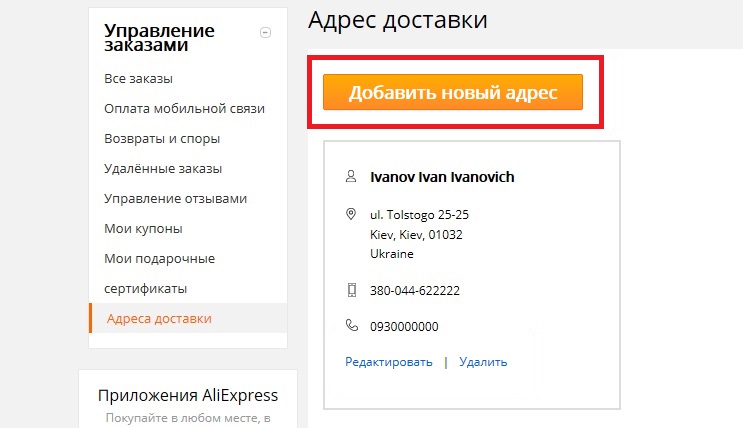 Актуальный адрес. Как правильно написать адрес доставки на АЛИЭКСПРЕСС. Как правильно написать адрес доставки. Как писать адрес на ALIEXPRESS.