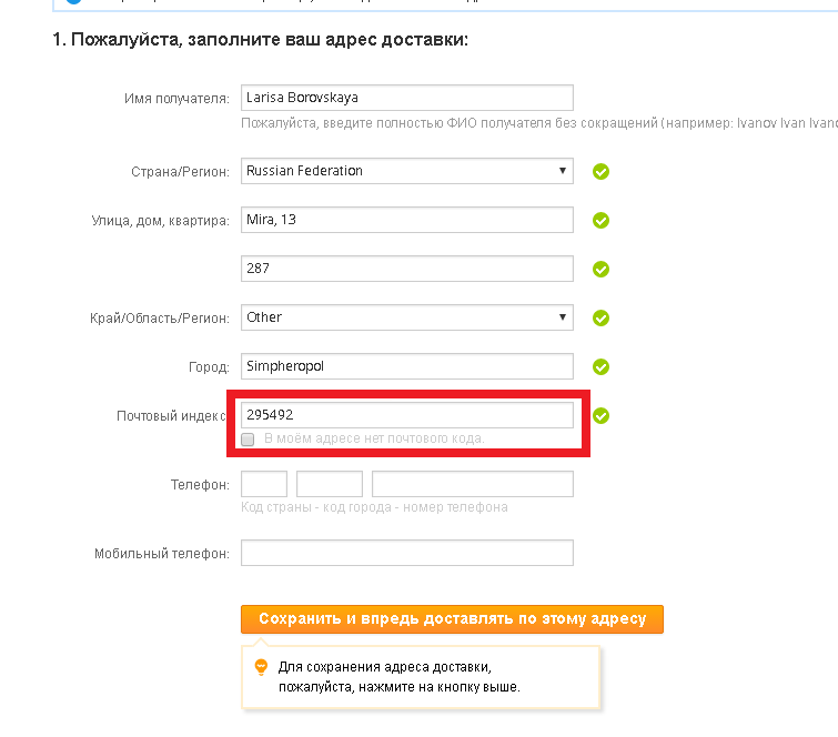 1 нужно указать номер. Заполнение заказа на АЛИЭКСПРЕСС. Адрес доставки. Заполнить адрес.